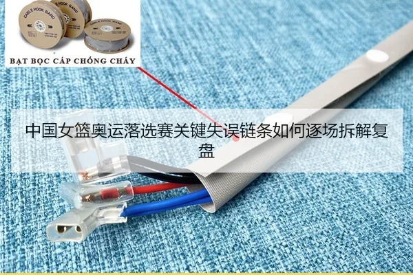 中国女篮奥运落选赛关键失误链条如何逐场拆解复盘